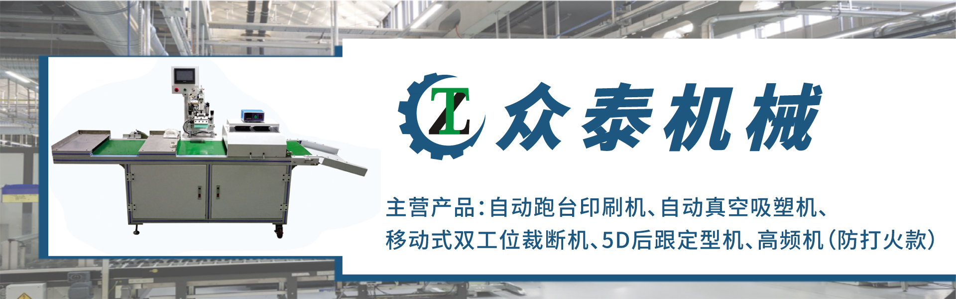 眾泰-自動跑臺印刷機